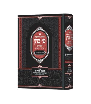 פי כהן שו"ת או"ח