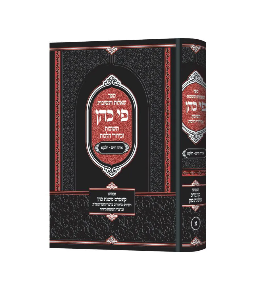 פי כהן שו"ת או"ח