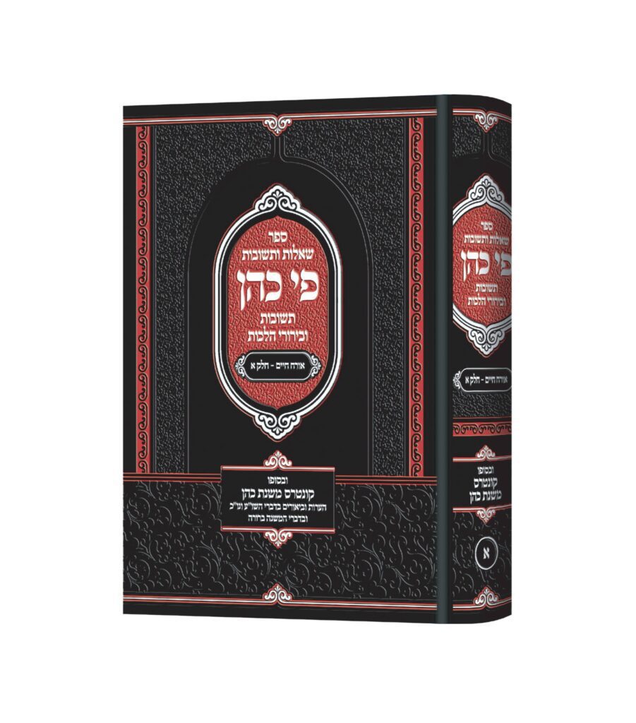 פי כהן שו"ת או"ח
