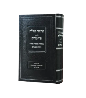 פתיחה כוללת לספר פרי מגדים