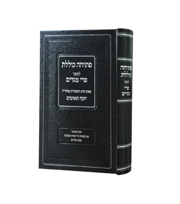פתיחה כוללת לספר פרי מגדים