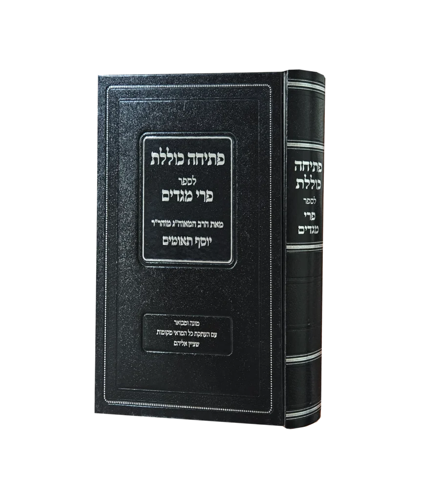 פתיחה כוללת לספר פרי מגדים