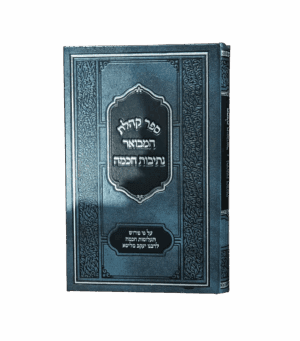 קהלת המבואר נתיבות חכמה
