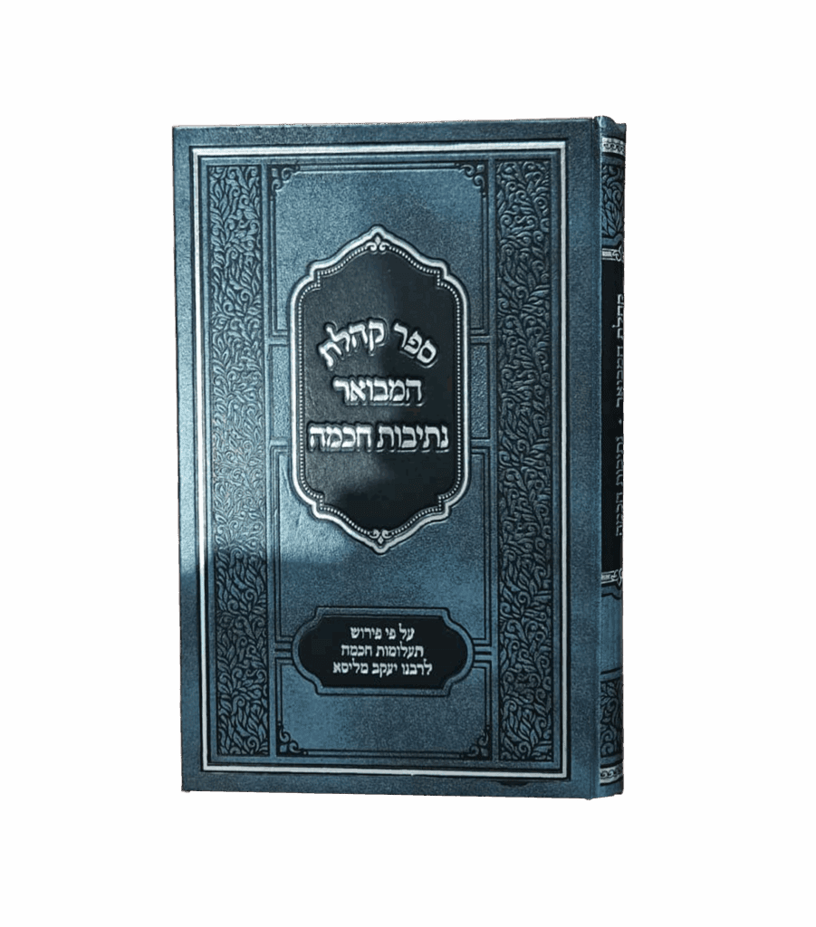 קהלת המבואר נתיבות חכמה