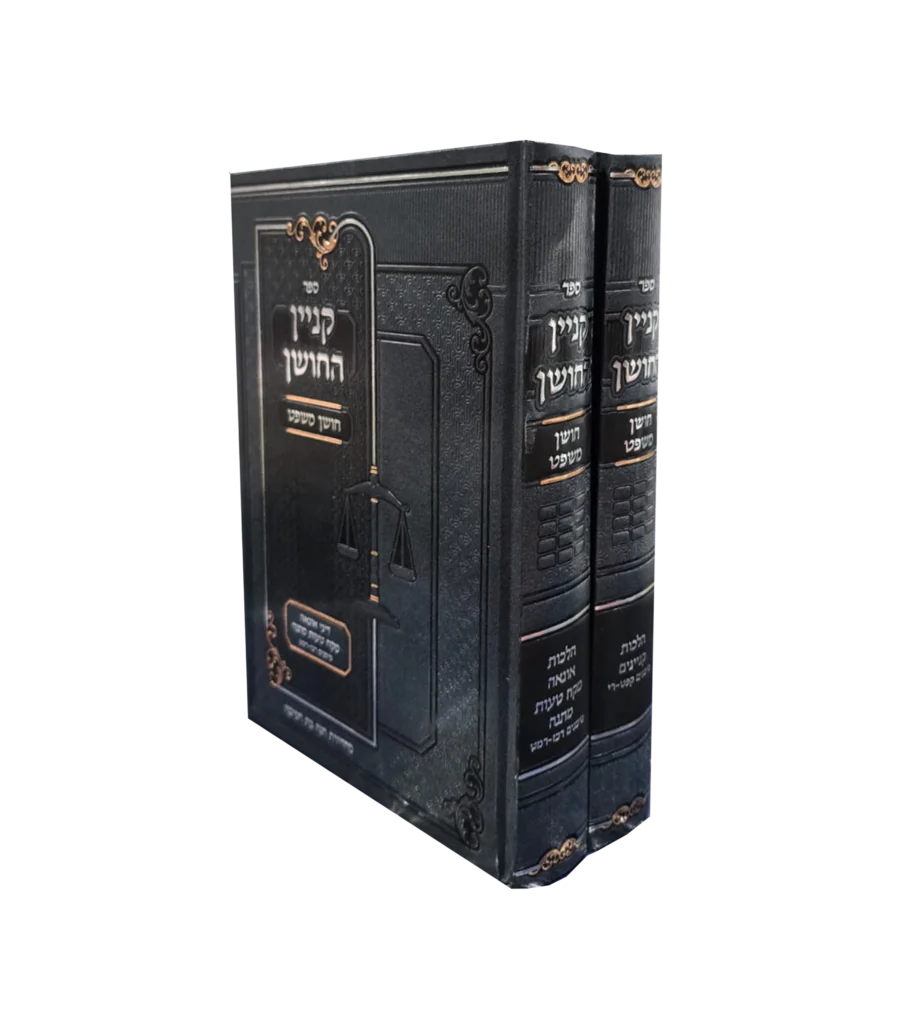 קנין החושן