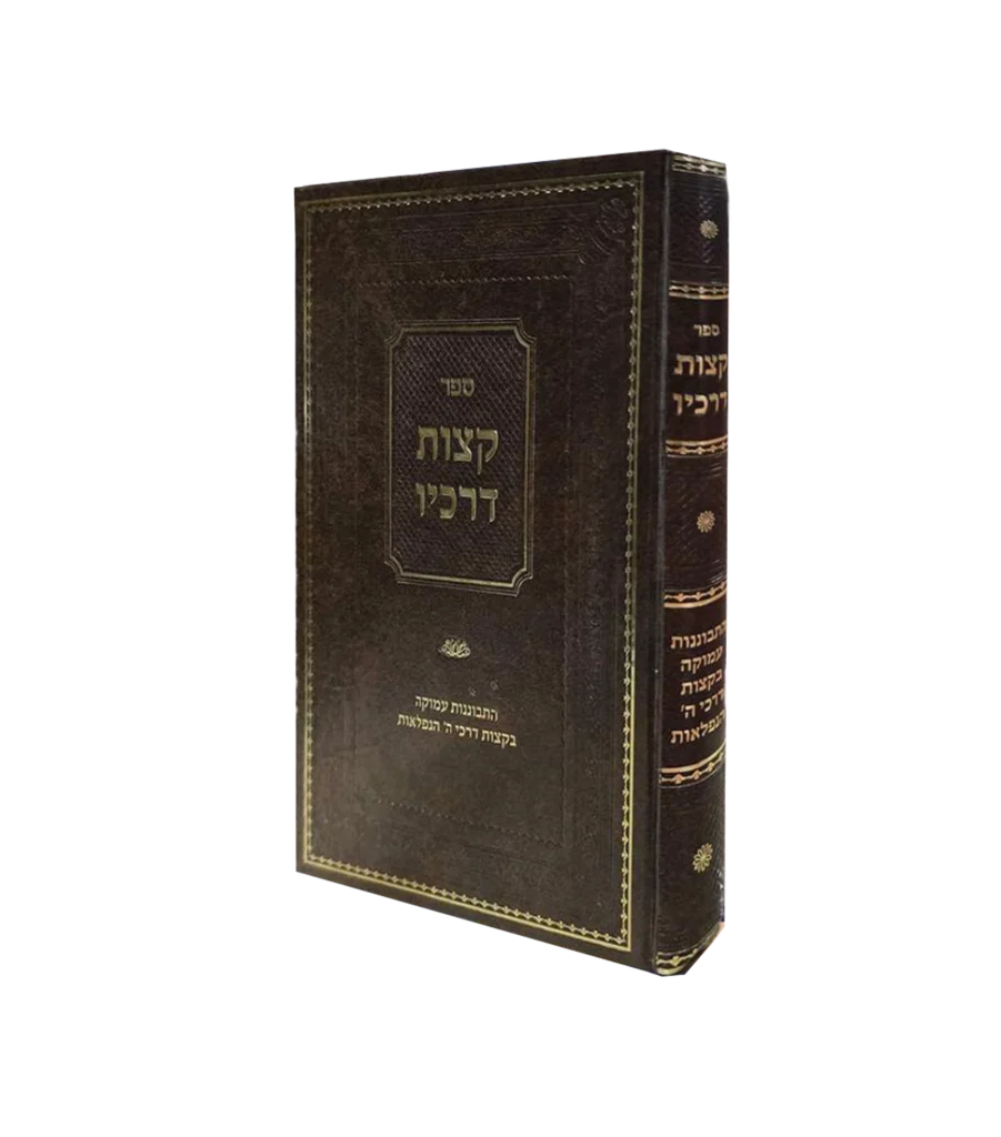 קצות דרכיו