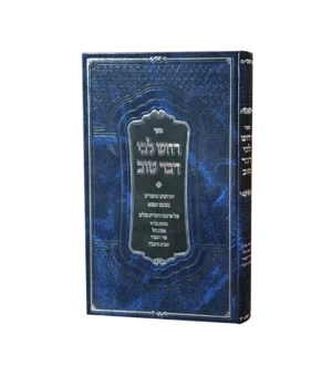 רחש ליבי דבר טוב