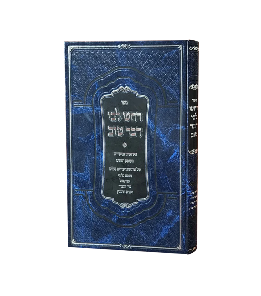 רחש ליבי דבר טוב