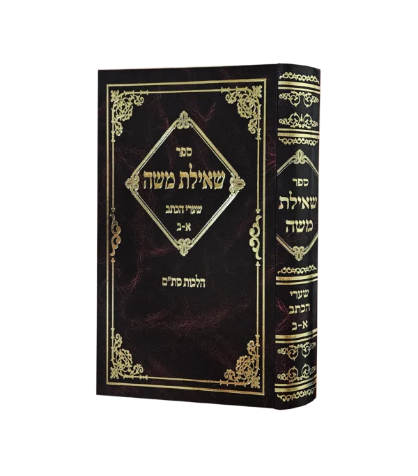 שאילת משה - שערי הכתב