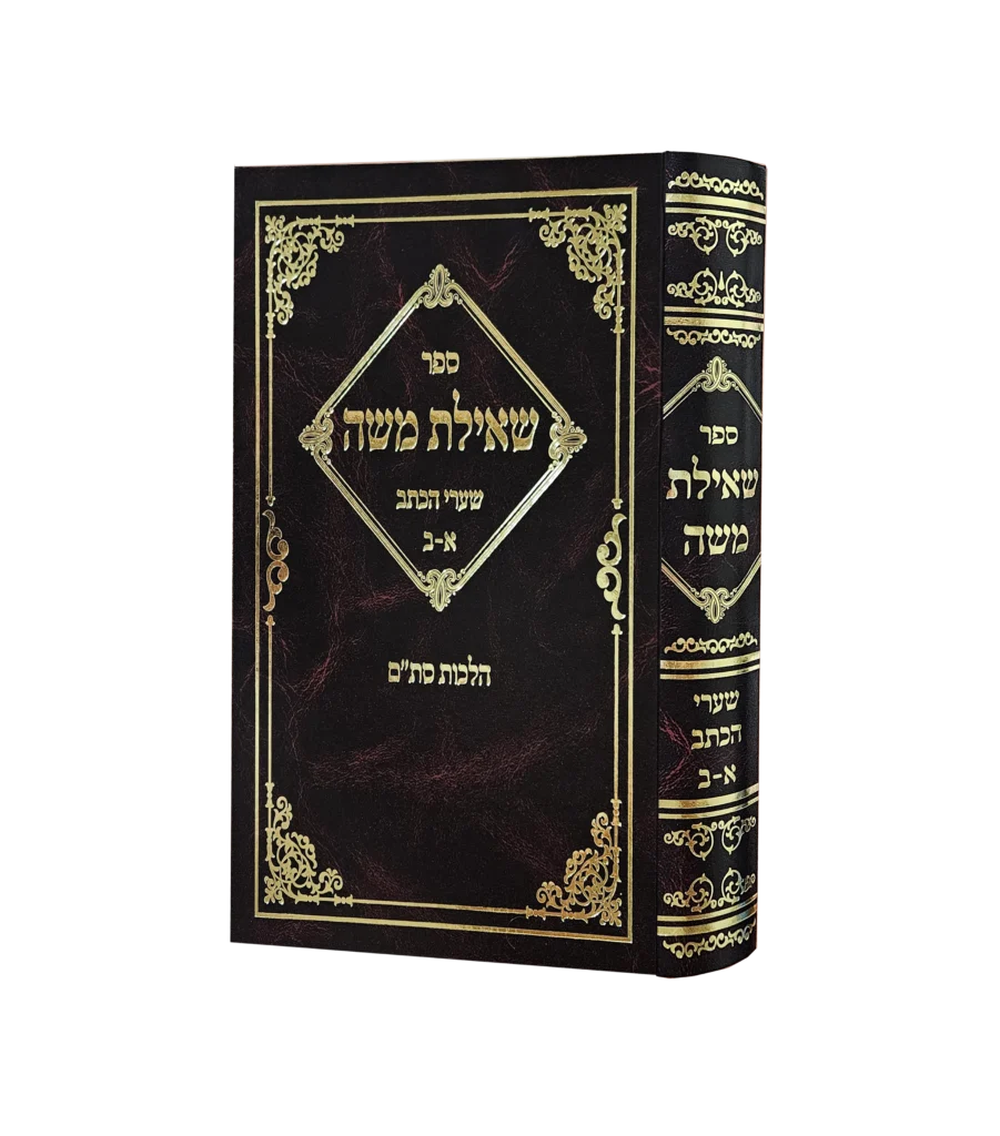 שאילת משה - שערי הכתב