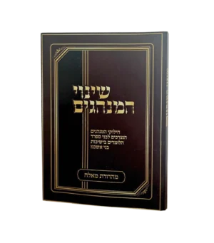 שינויי המנהגים