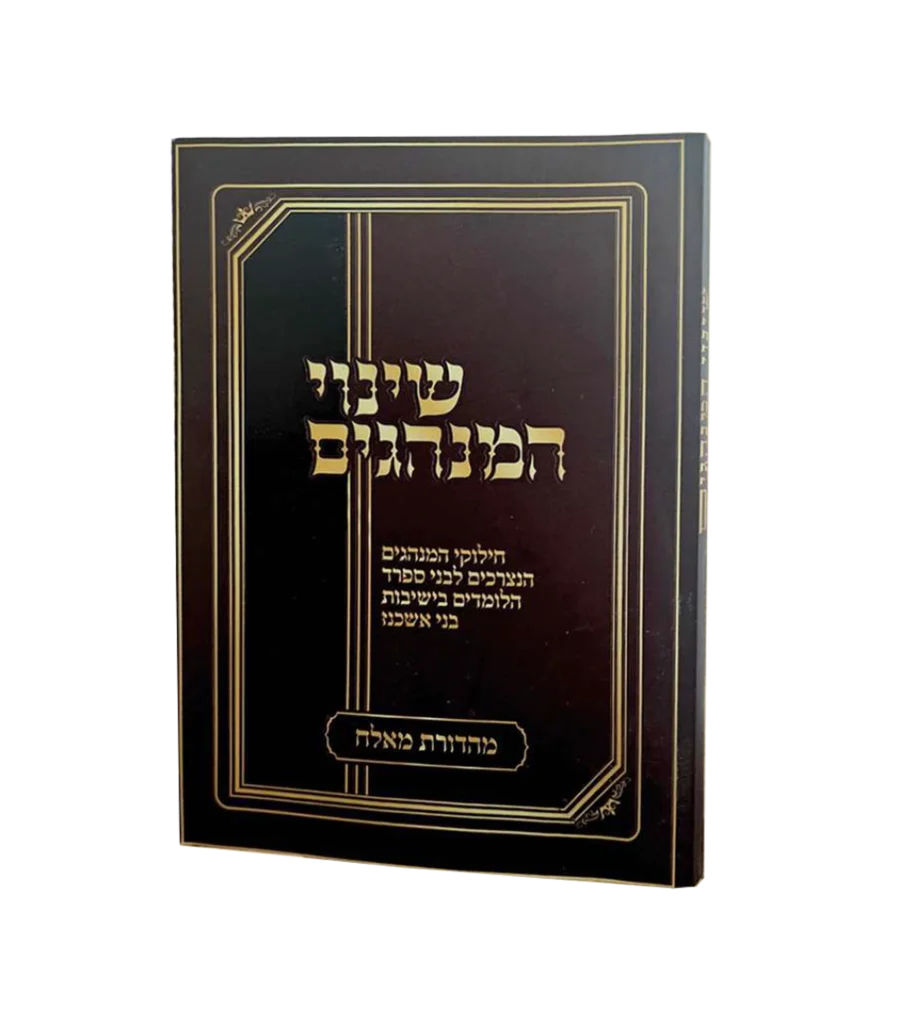 שינויי המנהגים