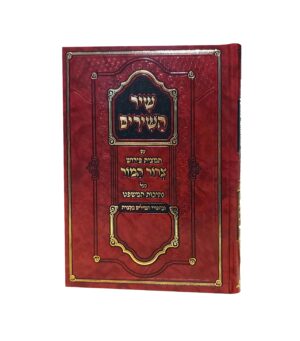 שיר השירים צרור המור