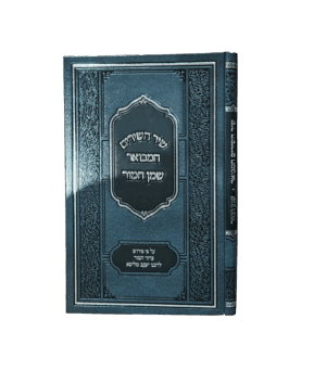 שיר השירים המבואר שמן המאור