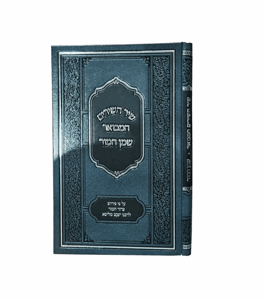 שיר השירים המבואר שמן המאור