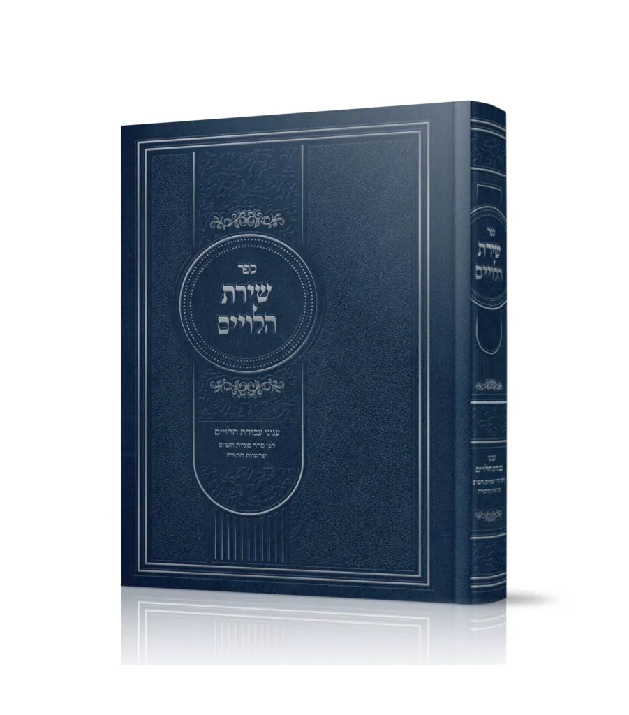שירת הלויים