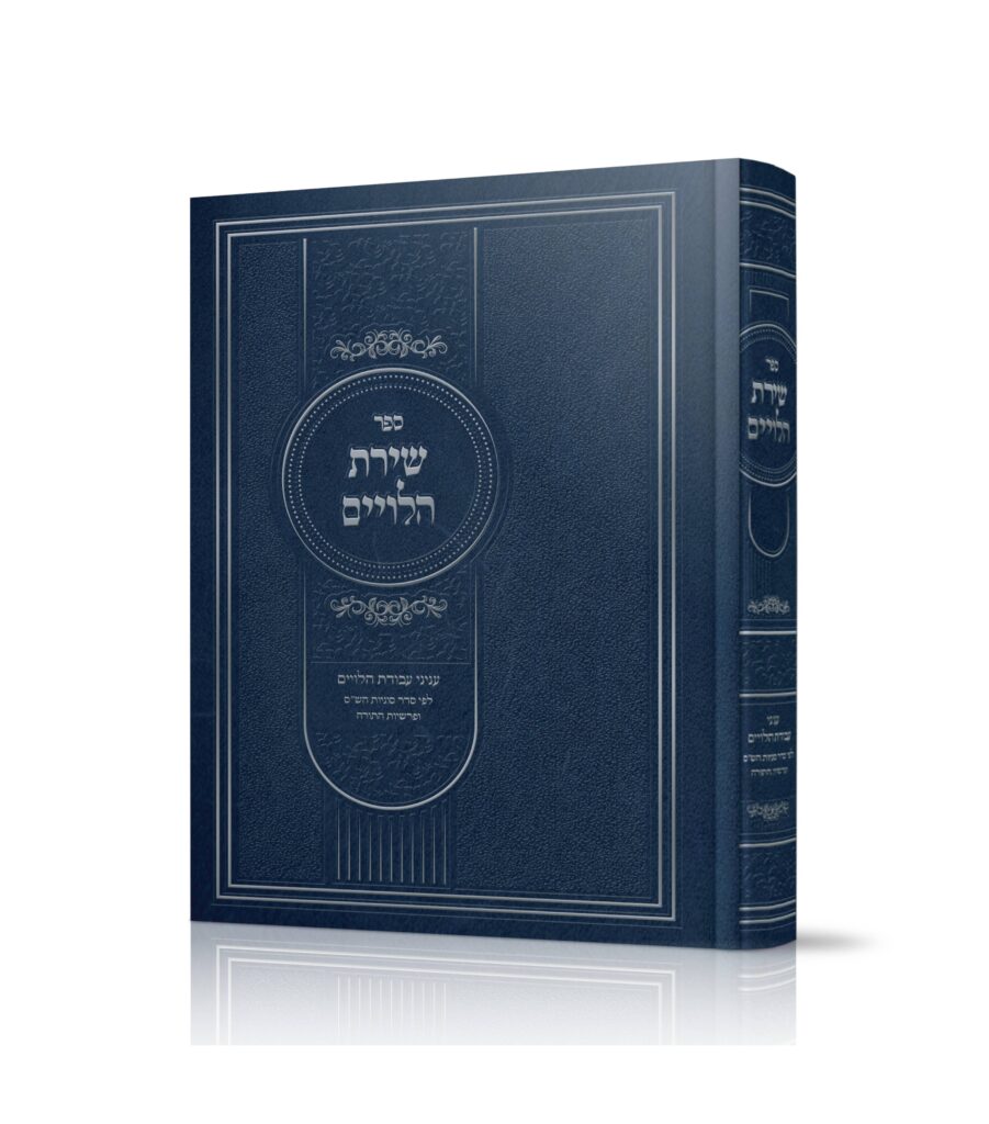 שירת הלויים