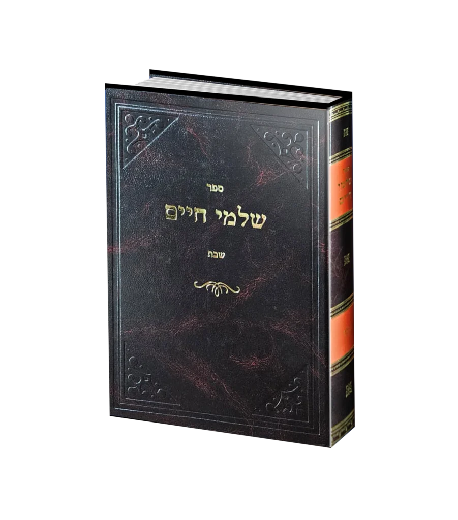 שלמי חיים - שבת