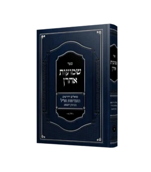 שמועות אהרון