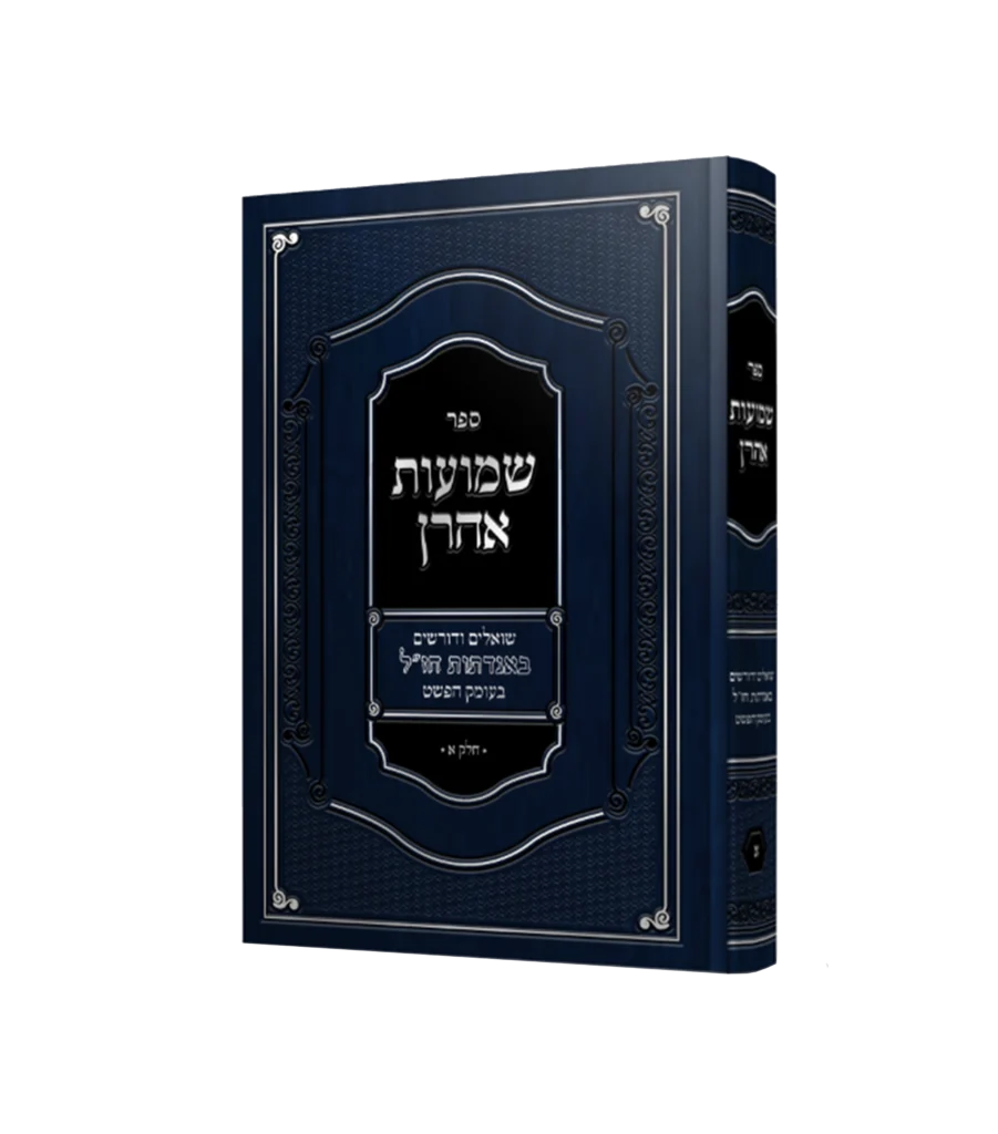 שמועות אהרון