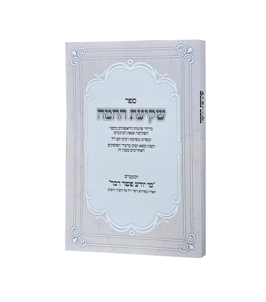שקיעת החמה