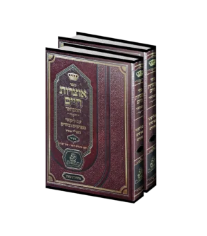 אוצרות חיים סט ב' כרכים