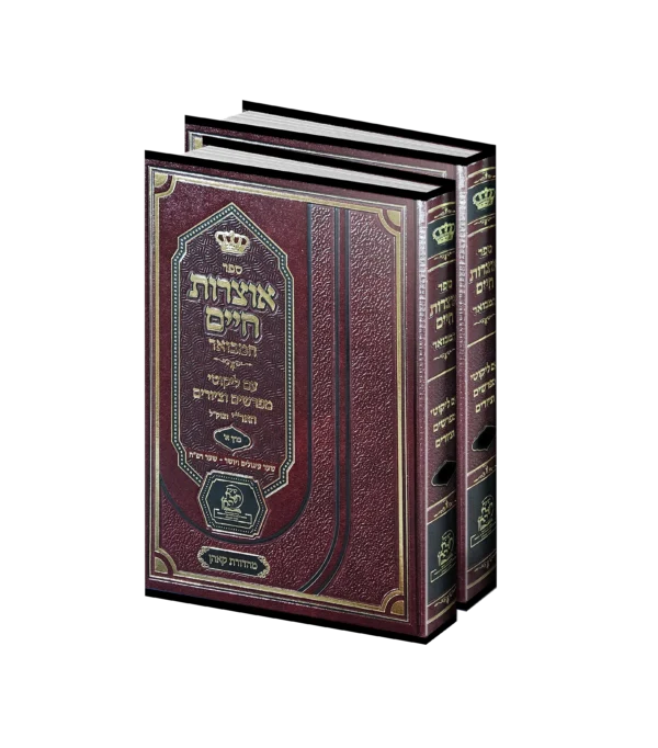 אוצרות חיים סט ב' כרכים
