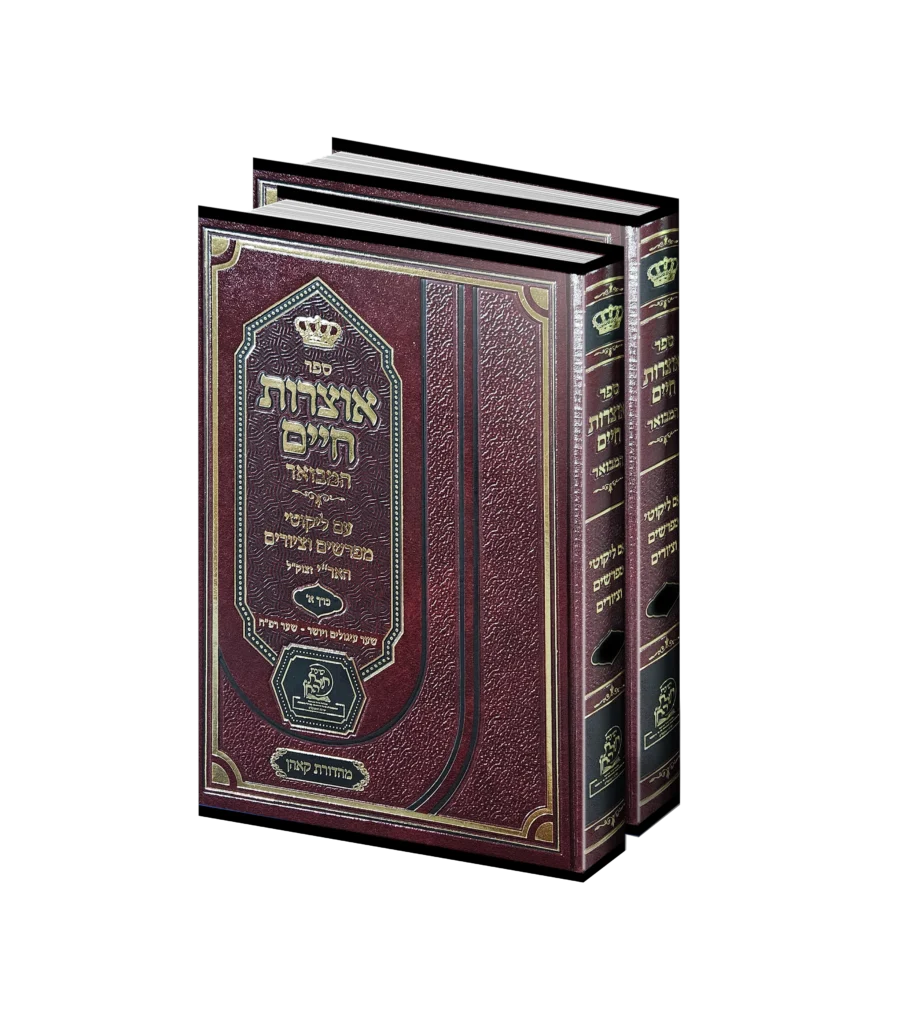 אוצרות חיים סט ב' כרכים