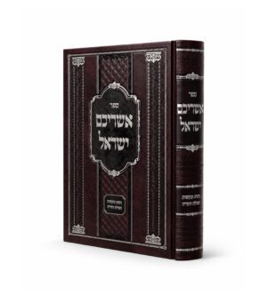 אשריכם ישראל - נדה וטהרתה הנהגת הבית