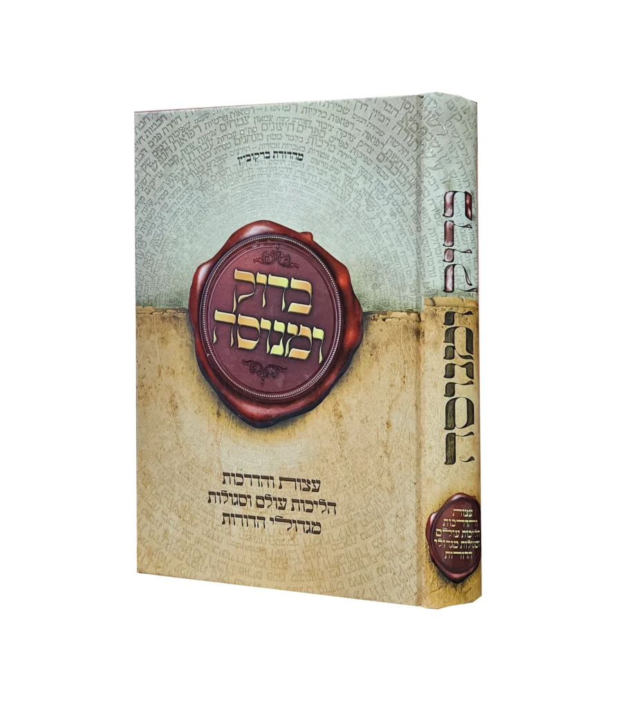 בדוק ומנוסה