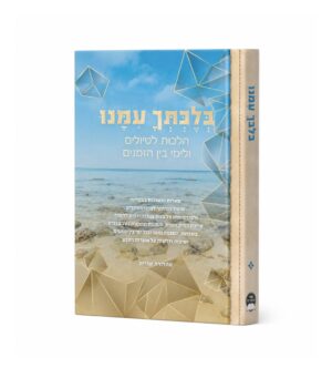 בלכתך עימנו