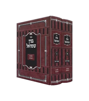 בנין שמואל על הלכות יום טוב