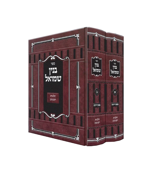בנין שמואל על הלכות יום טוב