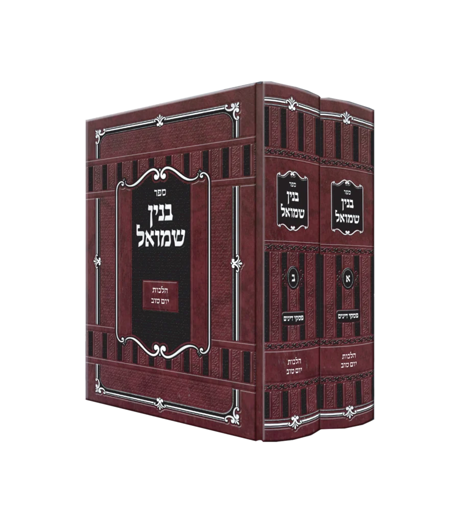 בנין שמואל על הלכות יום טוב
