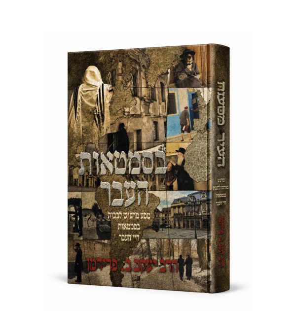 בסמטאות העבר