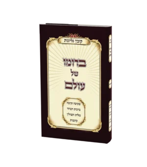 ברומו של עולם - קובץ גליונות