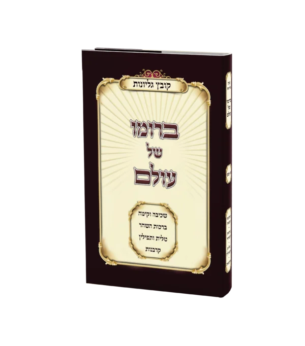 ברומו של עולם - קובץ גליונות