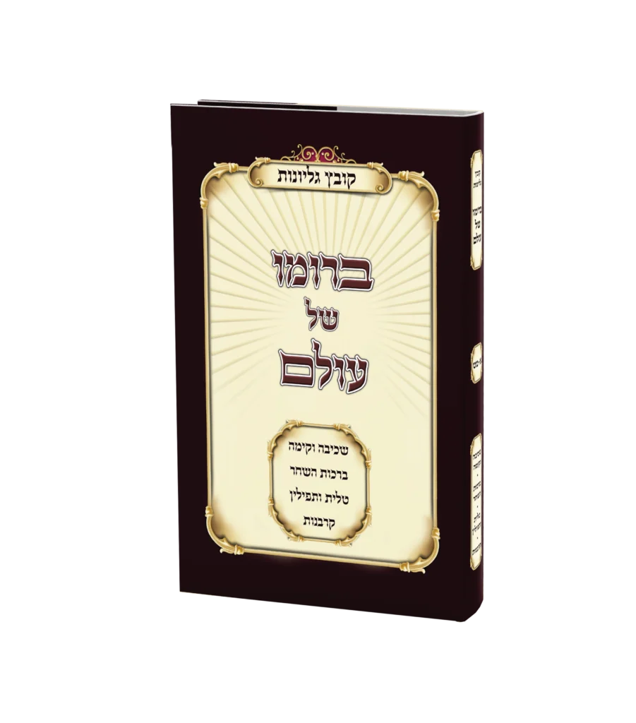 ברומו של עולם - קובץ גליונות