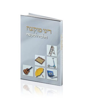 דיני מוקצה