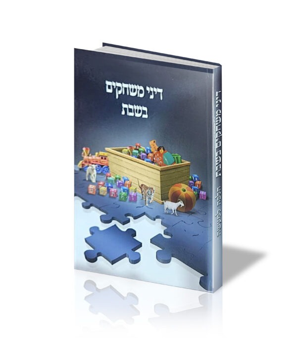 דיני משחקים בשבת