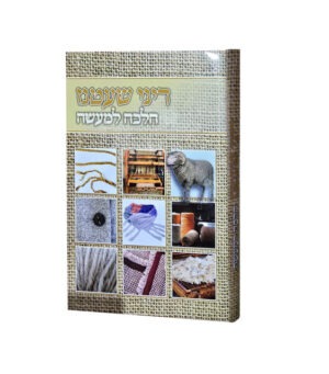דיני שעטנז הלכה למעשה