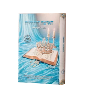 האשה היהודייה