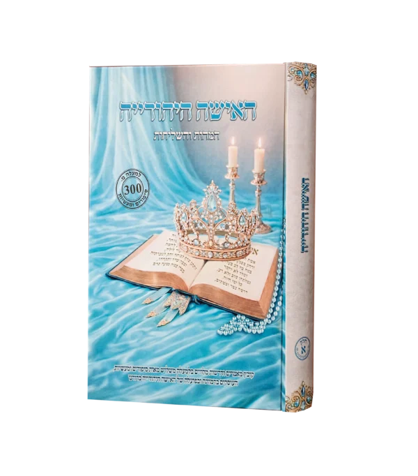 האשה היהודייה