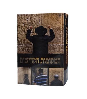 המקומות הקדושים