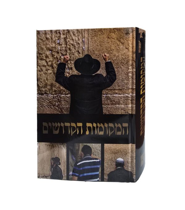 המקומות הקדושים