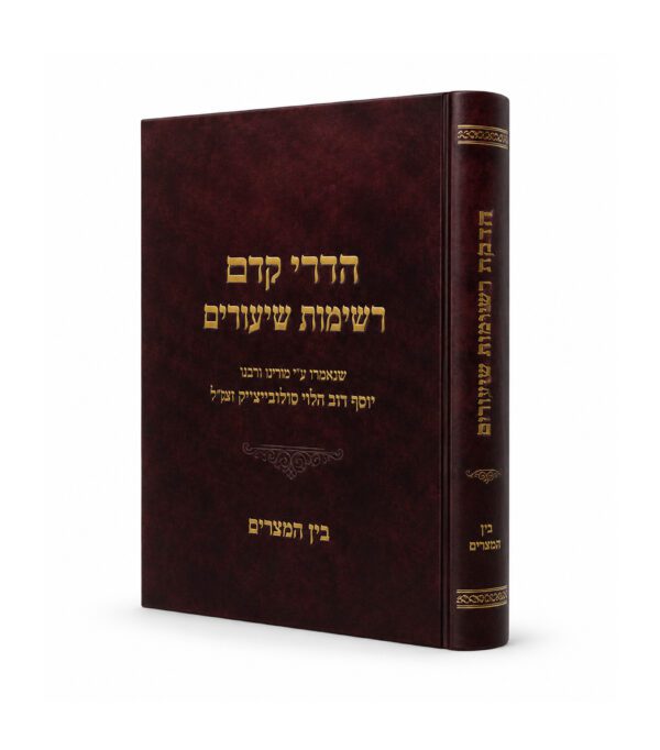 הררי קדם רשימות שיעורים - בין המצרים
