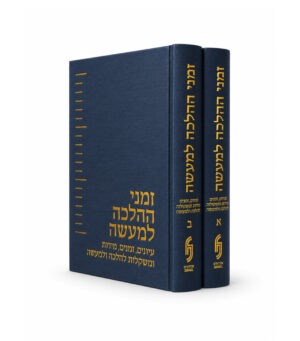 זמני הלכה למעשה ב' כרכים