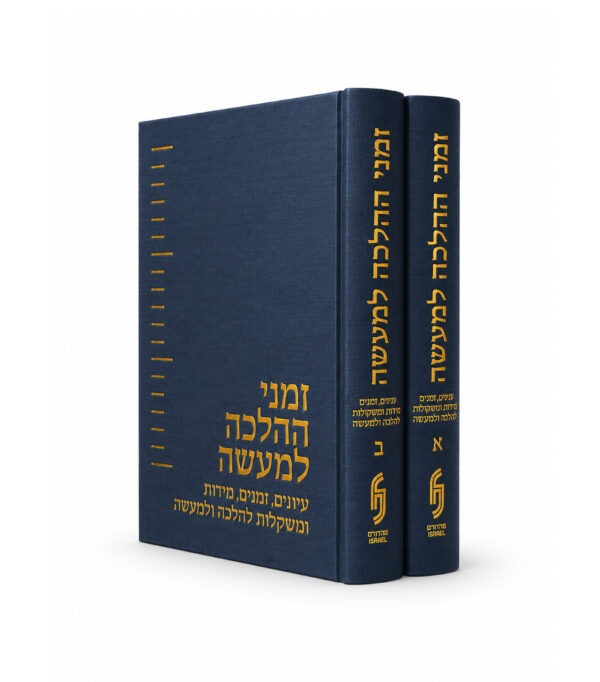 זמני הלכה למעשה ב' כרכים