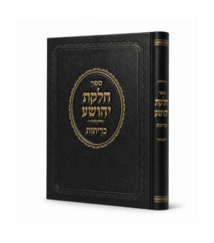 חלקת יהושע מסכת כריתות