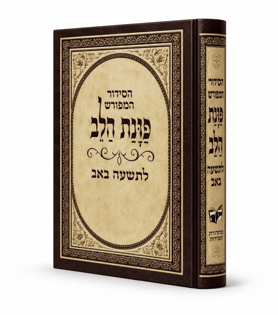 סידור כוונת הלב לתשעה באב נוסח עדות המזרח